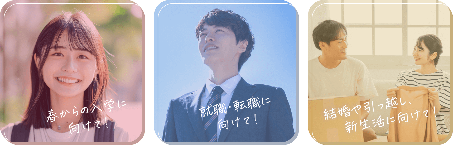 春からの入学に向けて！就職・転職に向けて！結婚や引っ越し、新生活に向けて！