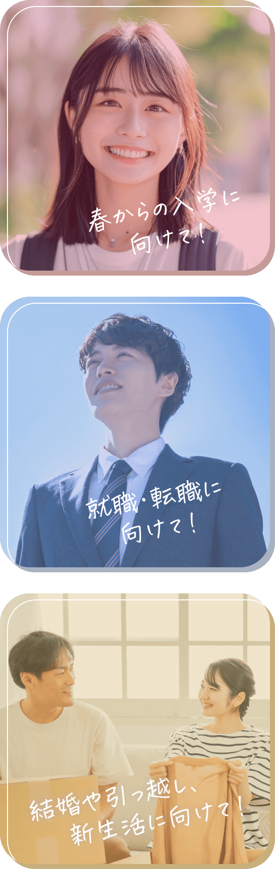 春からの入学に向けて！就職・転職に向けて！結婚や引っ越し、新生活に向けて！