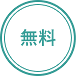 無料