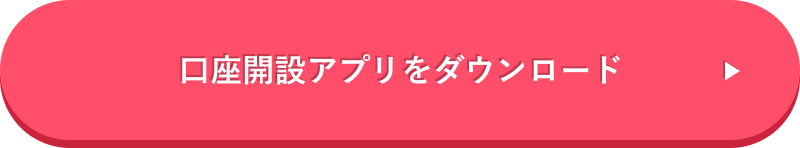 まずは口座開設アプリの二次元コードはこちら
