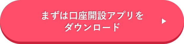 まずは口座開設アプリの二次元コードはこちら