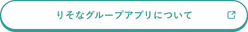 りそなグループアプリについて