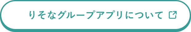 りそなグループアプリについて