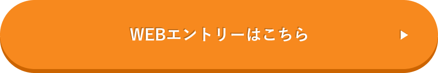 WEBエントリーはこちら