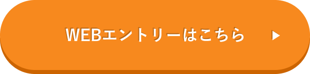 WEBエントリーはこちら