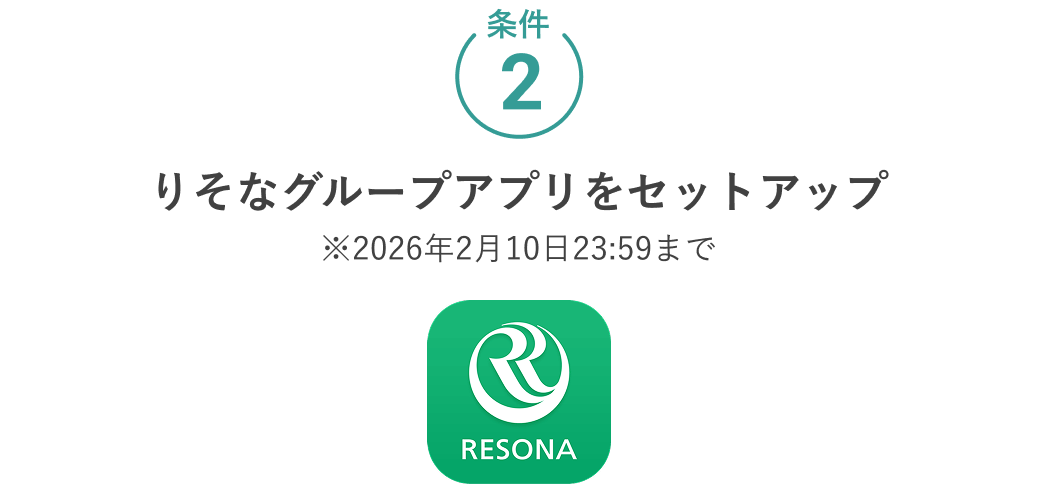 条件2 りそなグループアプリをセットアップ※2026年2月10日23:59まで RESONA