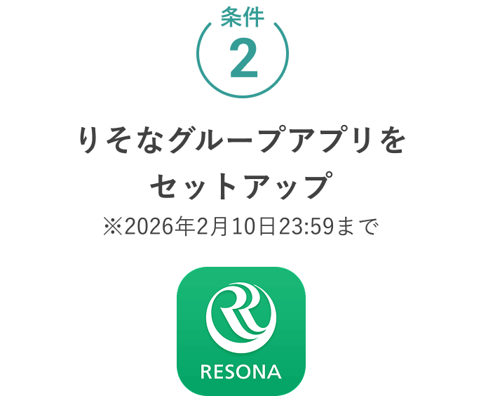 条件2 りそなグループアプリをセットアップ※2026年2月10日23:59まで RESONA