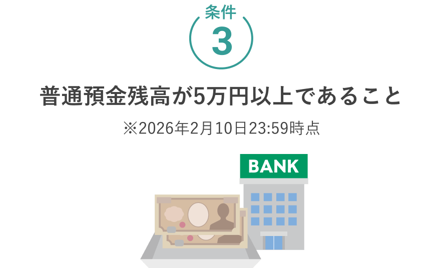 条件3 普通預金残高が5万円以上であること※2026年2月10日23:59時点