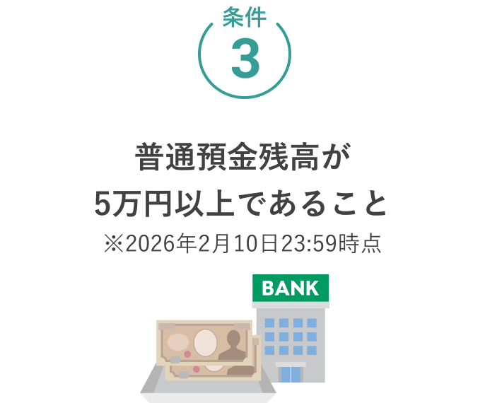 条件3 普通預金残高が5万円以上であること※2026年2月10日23:59時点