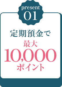 極意01 定期預金で最大10,000ポイント