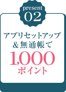 極意02 アプリセットアップ＆無通帳で1,000ポイント