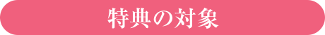 特典の対象