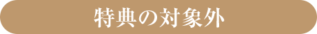 特典の対象外