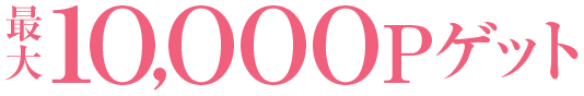 最大10,000Pゲット