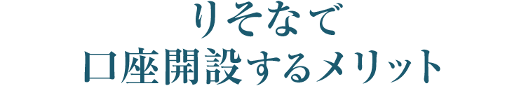りそなで口座開設するメリット