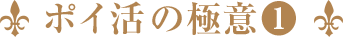 ポイ活の極意①