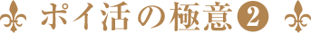 ポイ活の極意②
