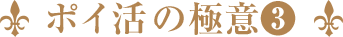 ポイ活の極意③