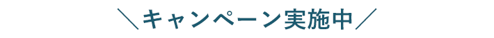 ＼キャンペーン実施中／