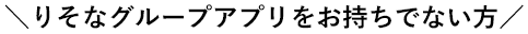 りそなグループアプリをお持ちでない方