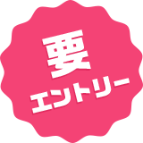 要エントリー