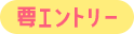 要エントリー