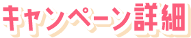 キャンペーン詳細