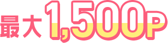 最大1500P