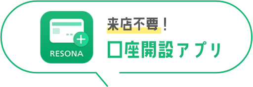 来店不要!口座開設アプリ