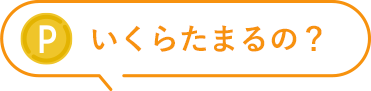 いくらたまるの?