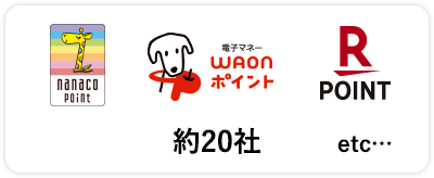 【ロゴ】nanaco【ロゴ】WAON【ロゴ】楽天ポイント etc… 約20社