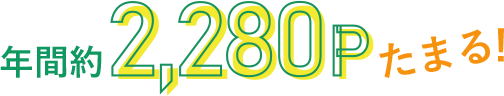 年間約2,280Pたまる!