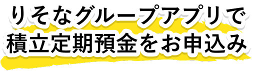 りそなグループアプリで積立定期預金をお申込み