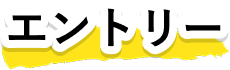 エントリー