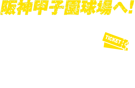 阪神甲子園球場へ！新規口座開設と積立定期預金の残高条件達成で阪神タイガース公式戦ペアチケットが抽選で当たる！！
