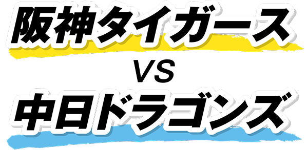 阪神タイガース vs 中日ドラゴンズ