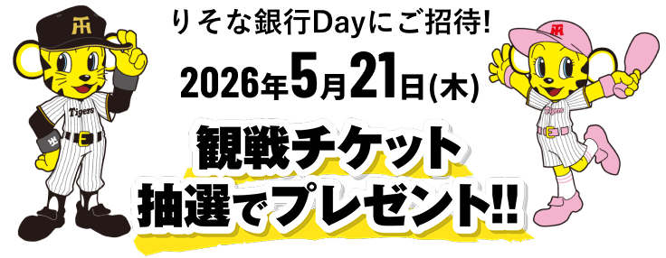 りそな銀行Dayにご招待！ 2026年5月21日(木)観戦チケット抽選でプレゼント！！