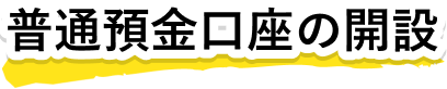 普通預金口座の開設