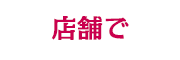 店舗で