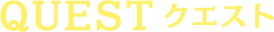 QUESTクエスト