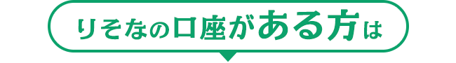 りそなの口座がある方は