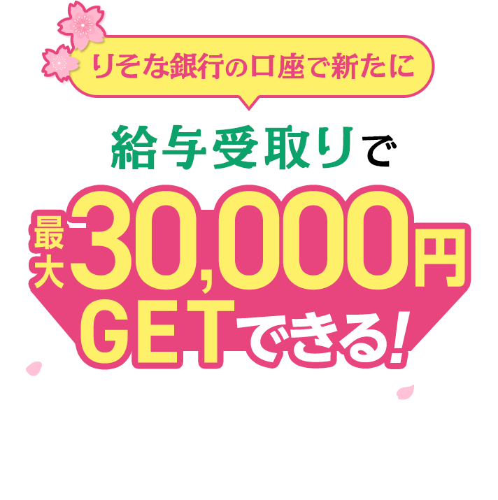 りそな銀行の口座で新たに給与受取りで最大30,000円GETできる!