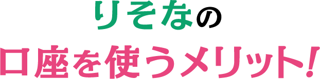 りそなの口座を使うメリット!