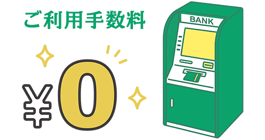 ご利用手数料