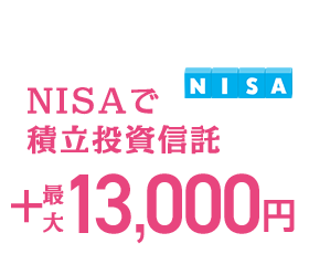 NISAで積立投資信託 ＋最大13,000円