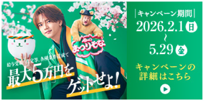 給与受取り指定等、各種条件達成で最大5万円をゲットせよ! キャンペーン期間 2026.2.1（日）〜5.29（金）まで キャンペーンの詳細はこちら