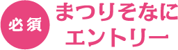 必須 まつりそなにエントリー