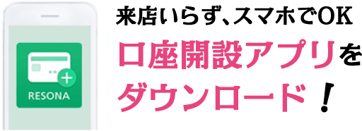 来店いらず、スマホでOK 口座開設アプリをダウンロード！