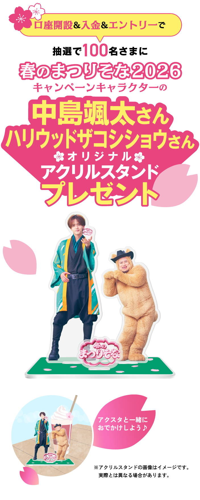口座開設＆入金＆エントリーで抽選で100名さまに春のまつりそな2026キャンペーンキャラクターの中島颯太さんハリウッドザコシショウさんオリジナルアクリルスタンドプレゼント アクスタと一緒におでかけしよう♪ ※アクリルスタンドの画像はイメージです。実際とは異なる場合があります。