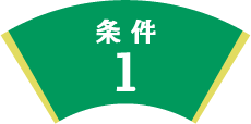 条件1